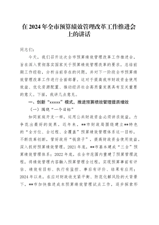 在2024年全市预算绩效管理改革工作推进会上的讲话