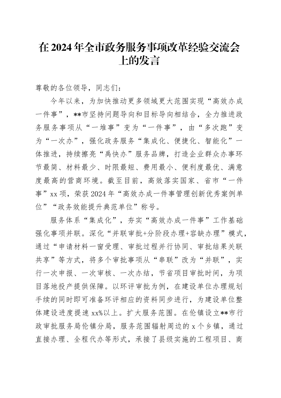 在2024年全市政务服务事项改革经验交流会上的发言_第1页