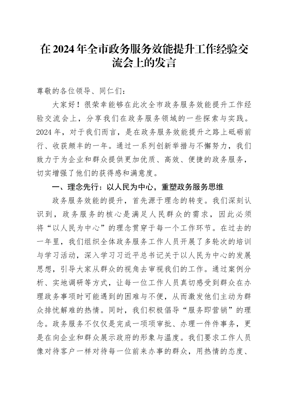 在2024年全市政务服务效能提升工作经验交流会上的发言_第1页