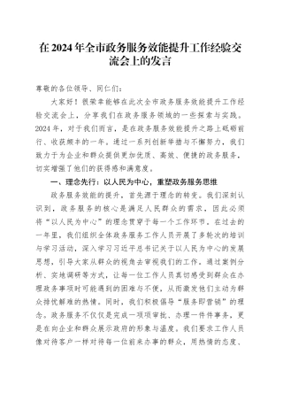 在2024年全市政务服务效能提升工作经验交流会上的发言