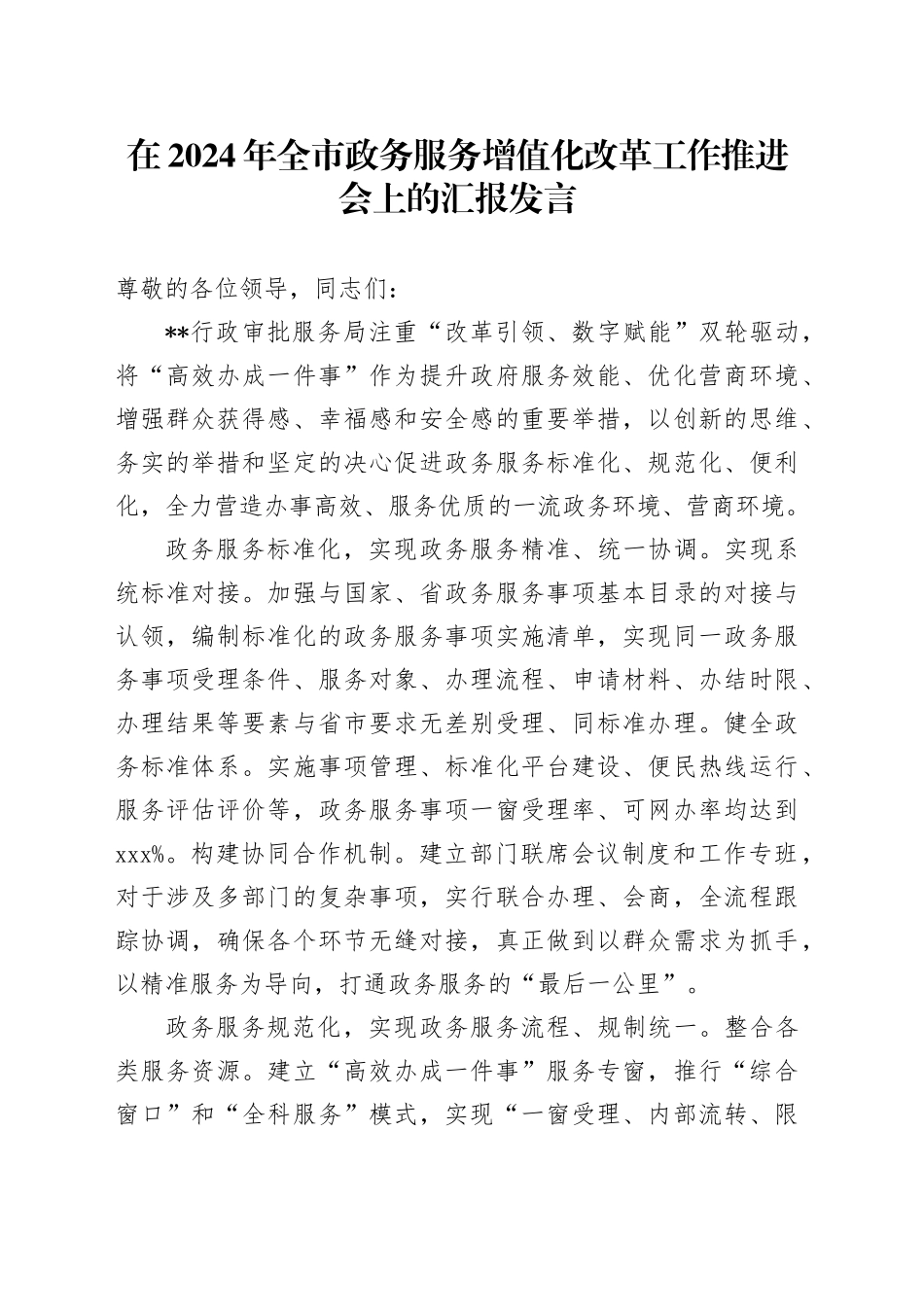 在2024年全市政务服务增值化改革工作推进会上的汇报发言_第1页
