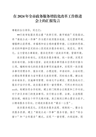 在2024年全市政务服务增值化改革工作推进会上的汇报发言