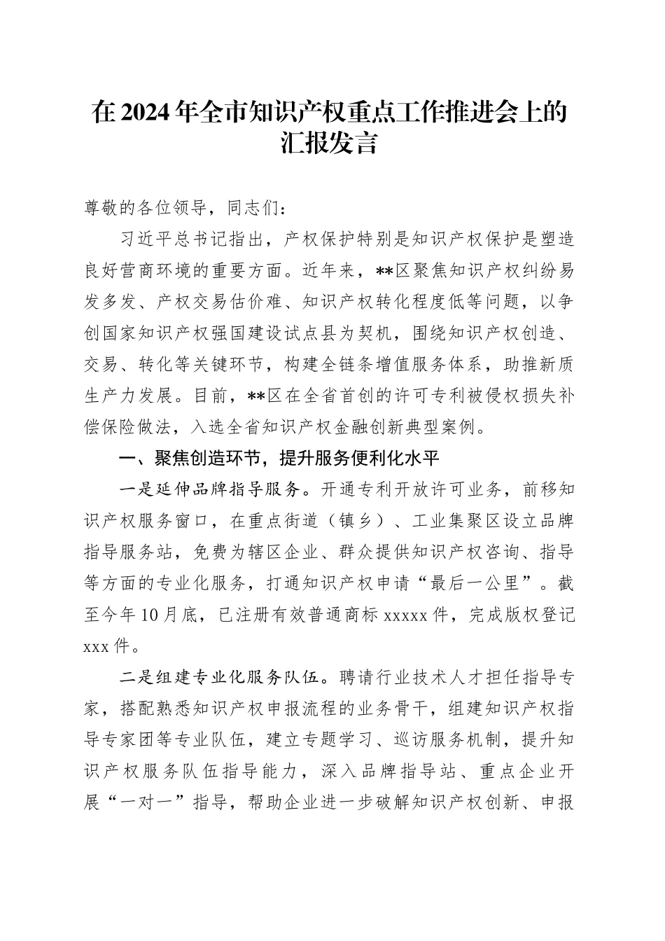 在2024年全市知识产权重点工作推进会上的汇报发言_第1页