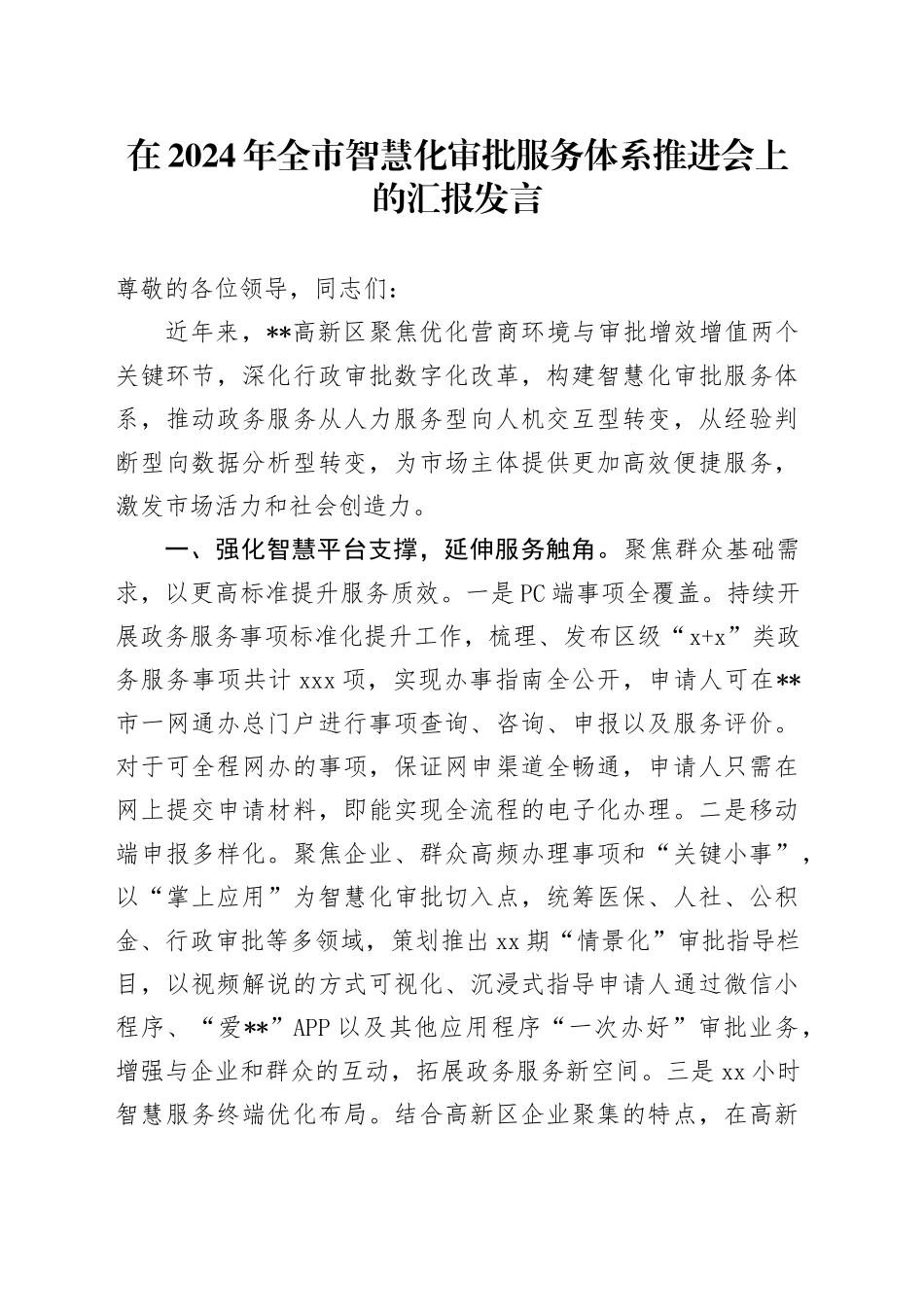在2024年全市智慧化审批服务体系推进会上的汇报发言_第1页