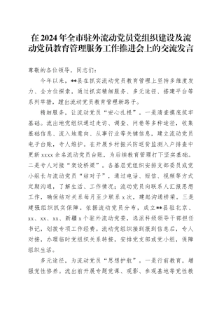 在2024年全市驻外流动党员党组织建设及流动党员教育管理服务工作推进会上的交流发言