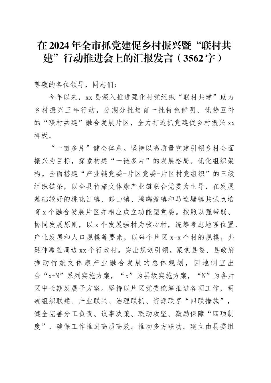 在2024年全市抓党建促乡村振兴暨“联村共建”行动推进会上的汇报发言（3562字）_第1页