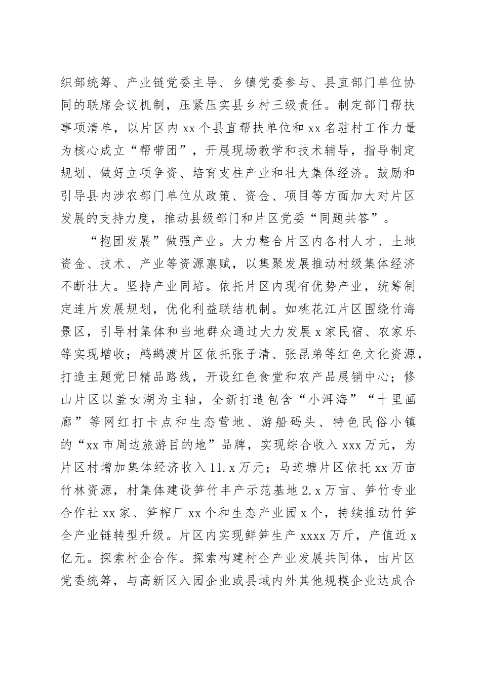 在2024年全市抓党建促乡村振兴暨“联村共建”行动推进会上的汇报发言_第2页