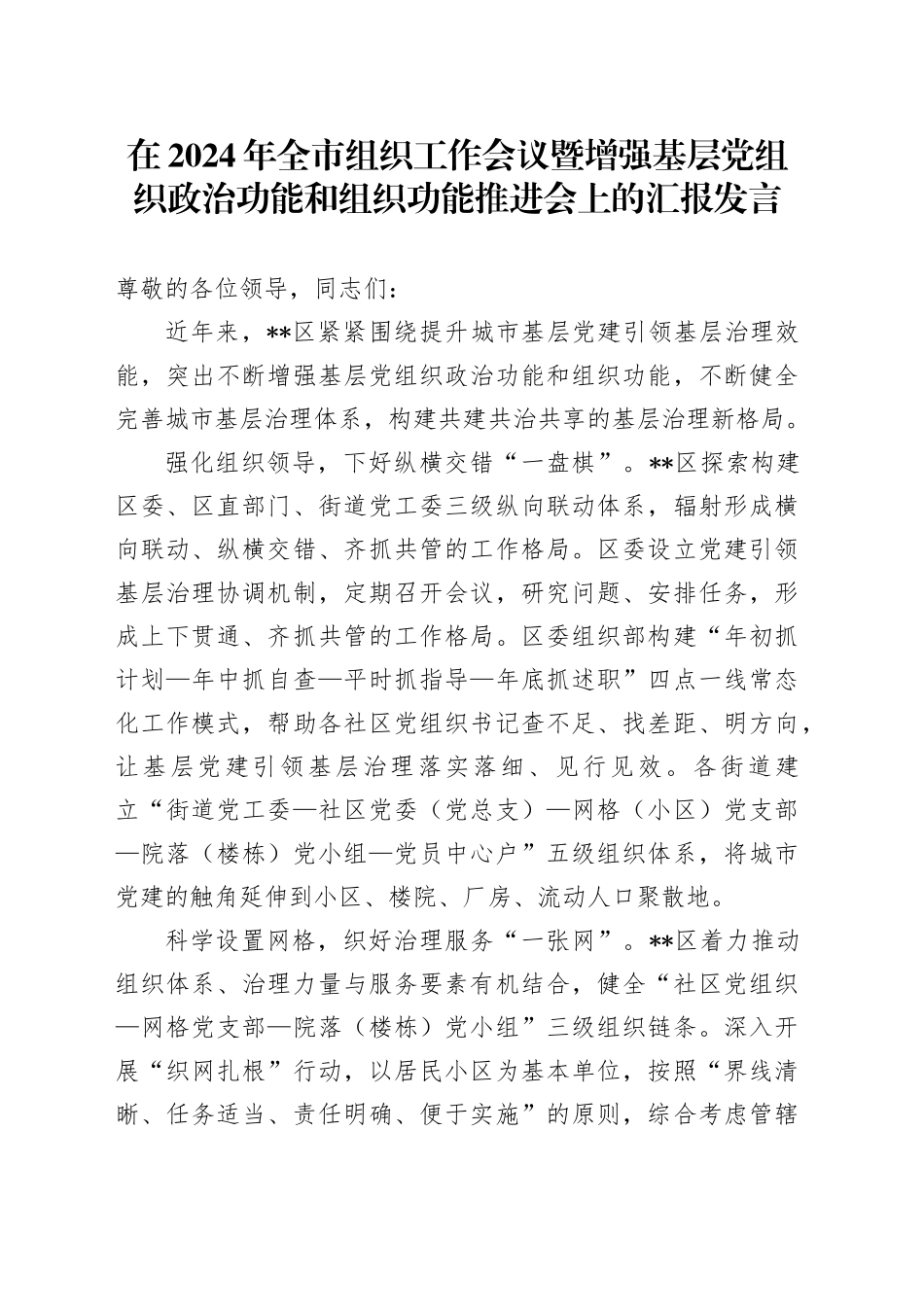 在2024年全市组织工作会议暨增强基层党组织政治功能和组织功能推进会上的汇报发言_第1页