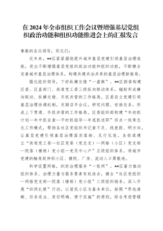在2024年全市组织工作会议暨增强基层党组织政治功能和组织功能推进会上的汇报发言