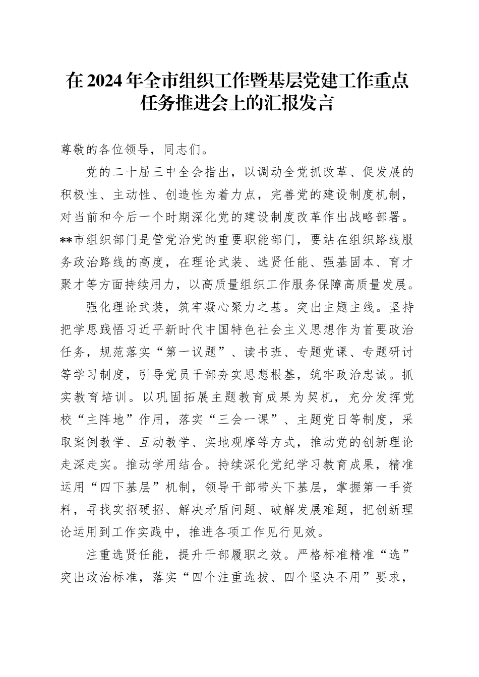 在2024年全市组织工作暨基层党建工作重点任务推进会上的汇报发言_第1页