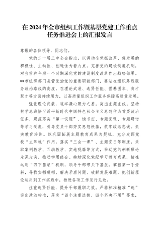 在2024年全市组织工作暨基层党建工作重点任务推进会上的汇报发言