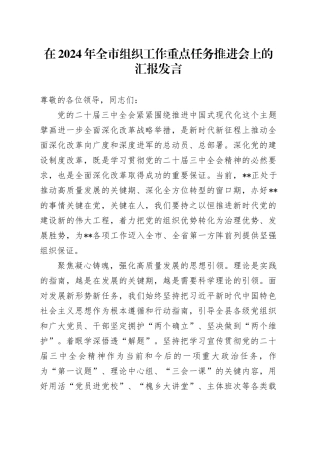 在2024年全市组织工作重点任务推进会上的汇报发言