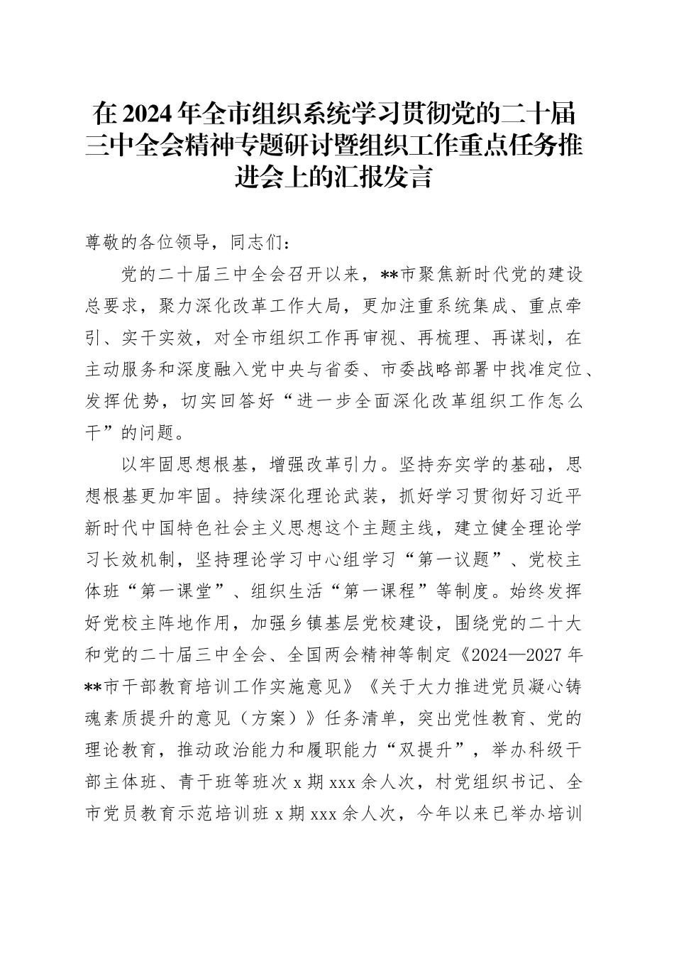 在2024年全市组织系统学习贯彻党的二十届三中全会精神专题研讨暨组织工作重点任务推进会上的汇报发言_第1页