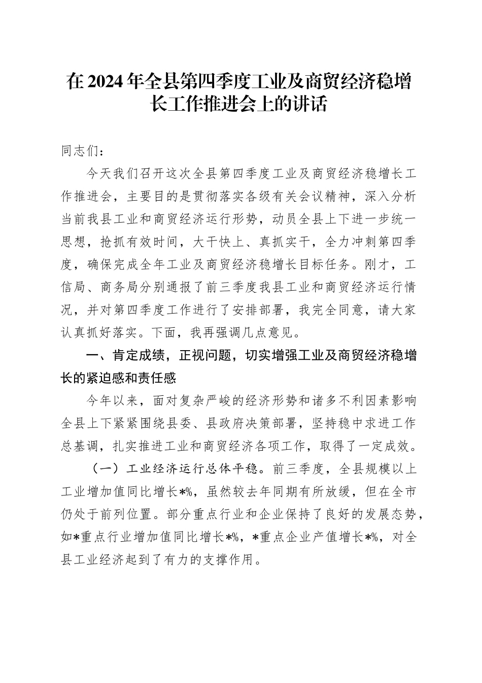 在2024年全县第四季度工业及商贸经济稳增长工作推进会上的讲话_第1页