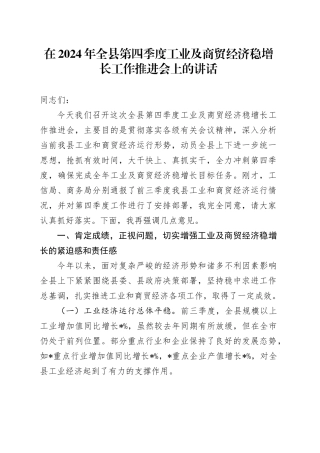 在2024年全县第四季度工业及商贸经济稳增长工作推进会上的讲话