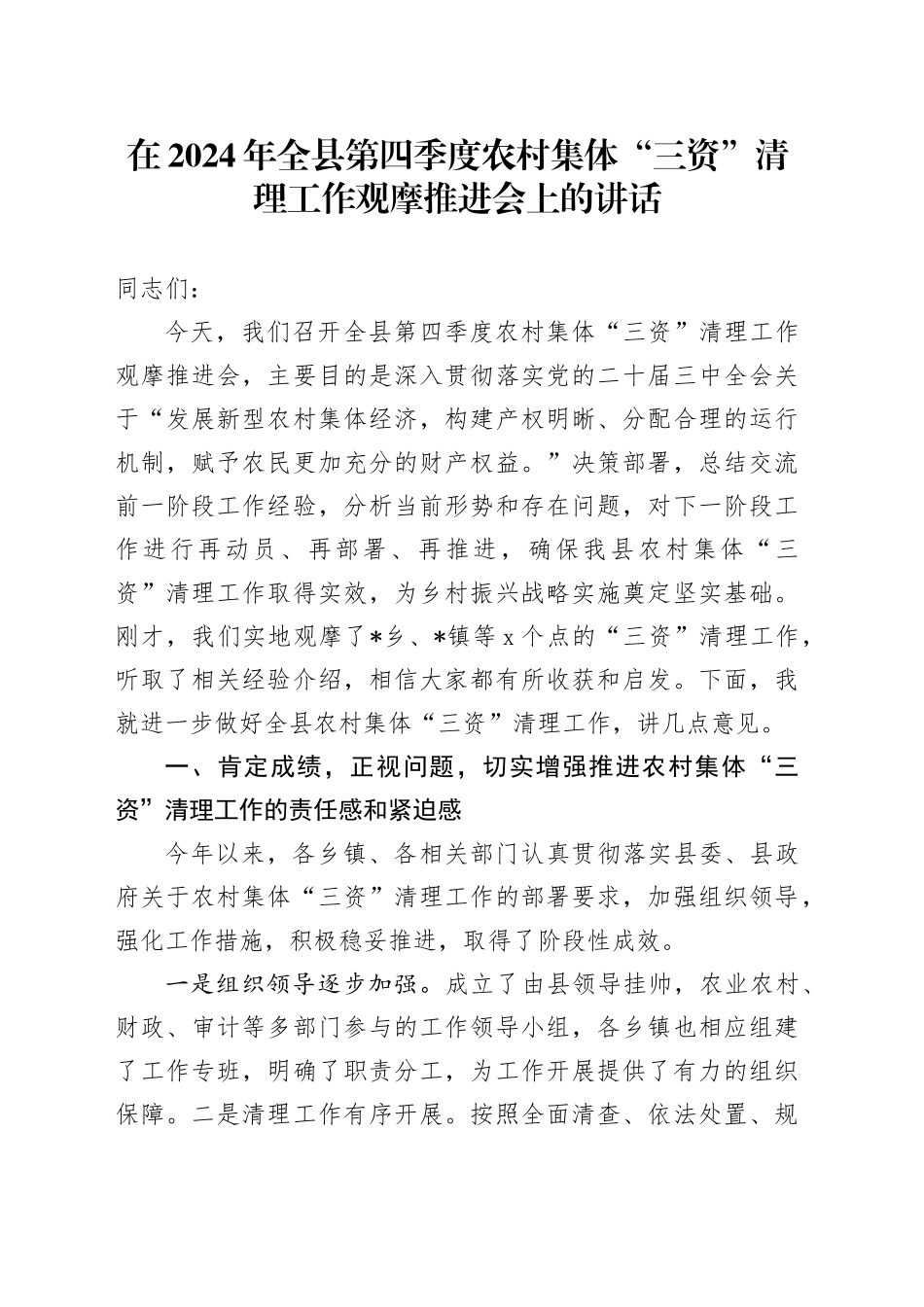 在2024年全县第四季度农村集体“三资”清理工作观摩推进会上的讲话_第1页