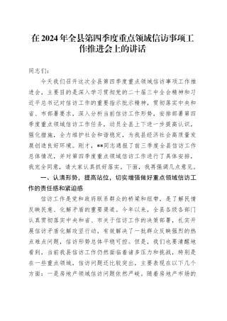 在2024年全县第四季度重点领域信访事项工作推进会上的讲话