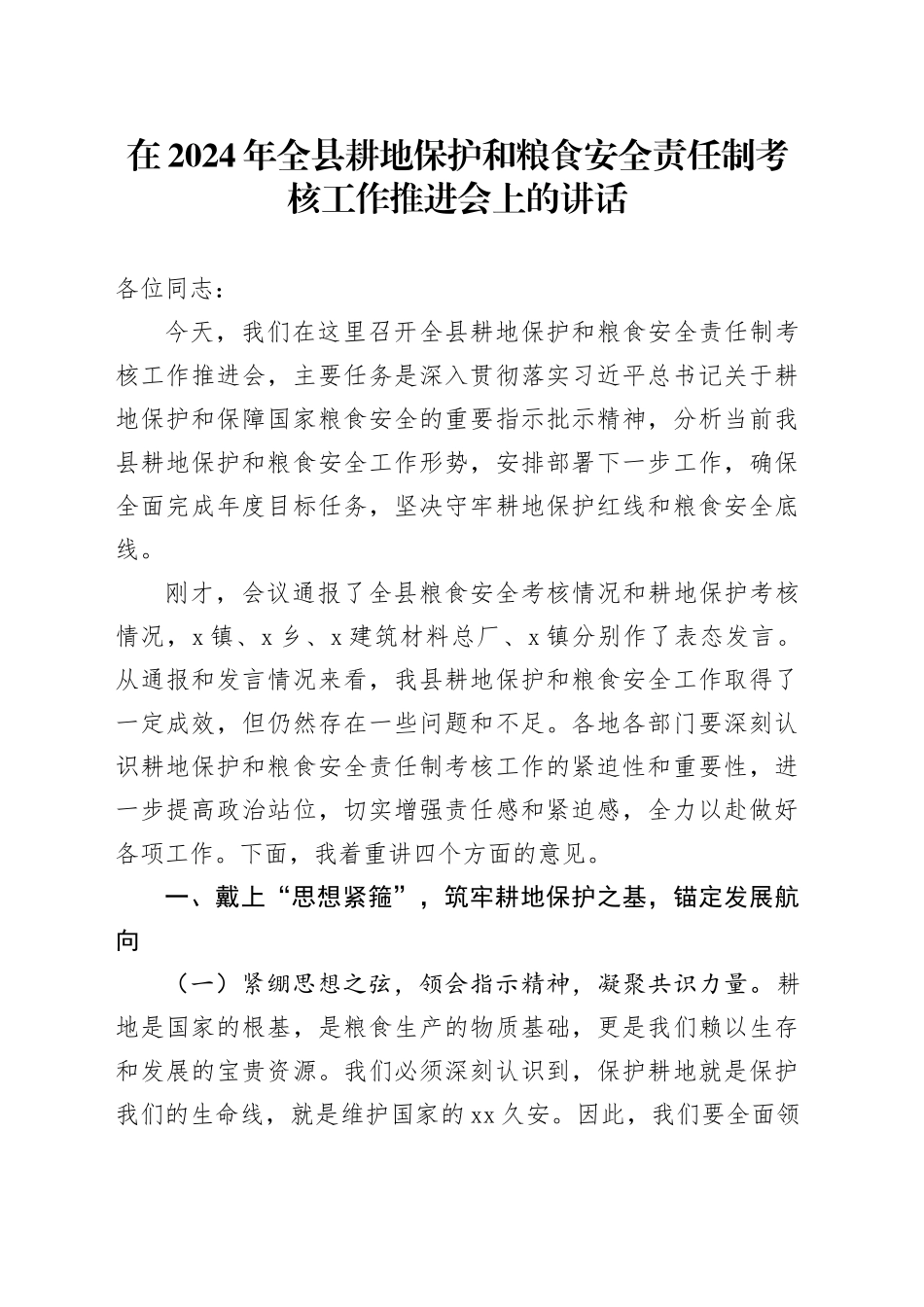 在2024年全县耕地保护和粮食安全责任制考核工作推进会上的讲话_第1页
