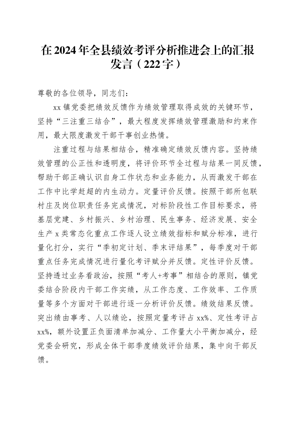 在2024年全县绩效考评分析推进会上的汇报发言（222字）_第1页