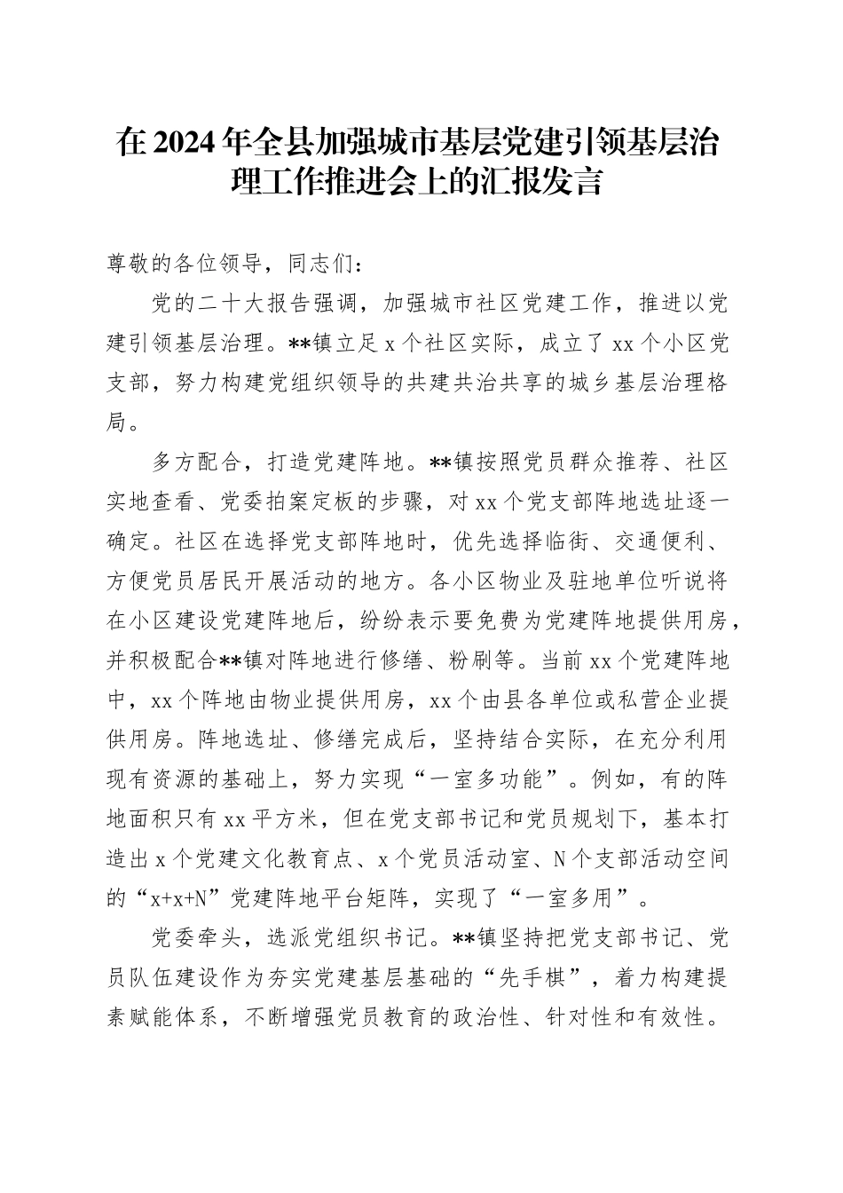 在2024年全县加强城市基层党建引领基层治理工作推进会上的汇报发言_第1页