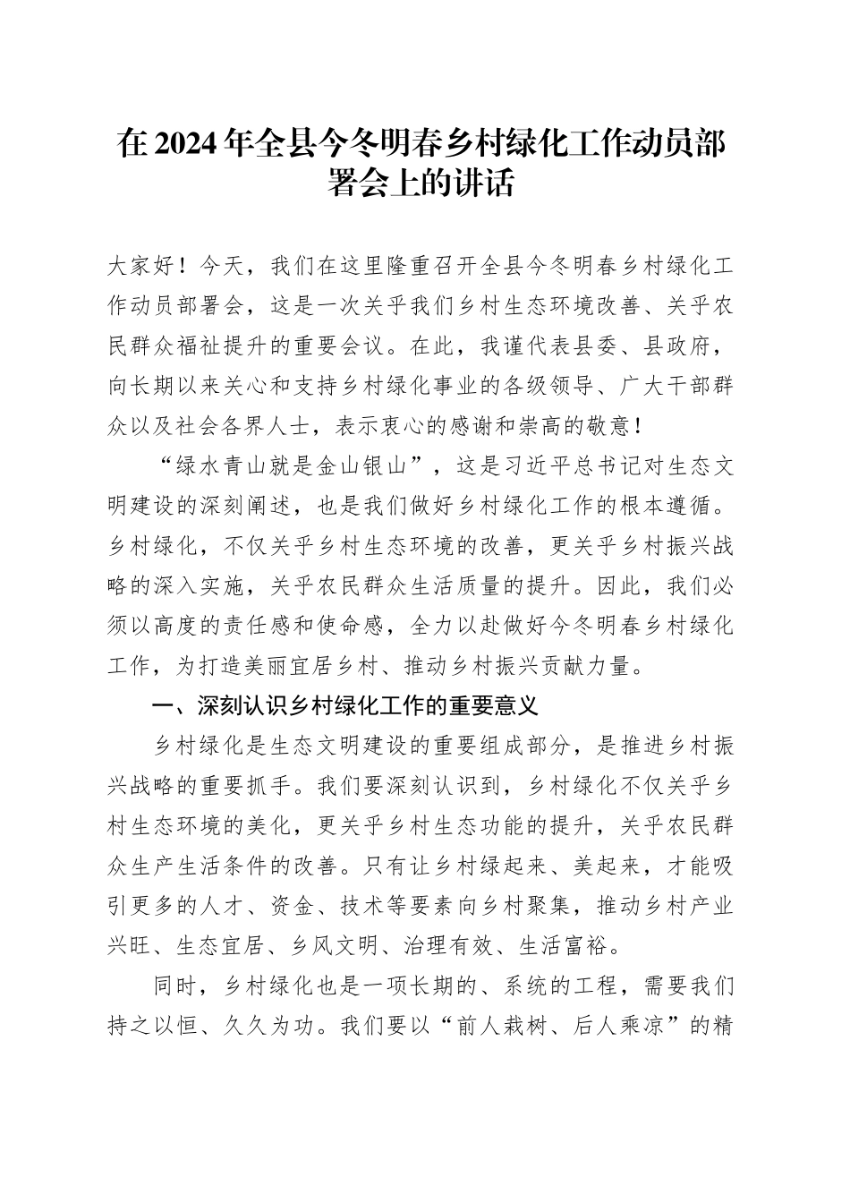在2024年全县今冬明春乡村绿化工作动员部署会上的讲话_第1页