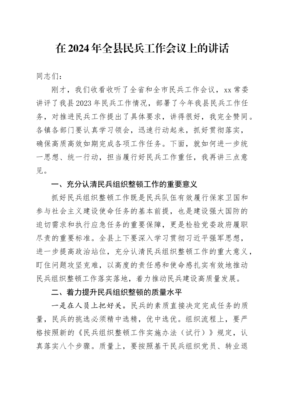 在2024年全县民兵工作会议上的讲话_第1页