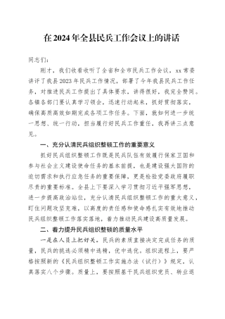 在2024年全县民兵工作会议上的讲话