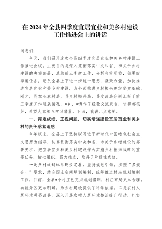 在2024年全县四季度宜居宜业和美乡村建设工作推进会上的讲话