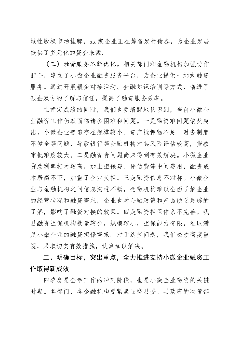在2024年全县四季度支持小微企业融资协调工作推进会上的讲话_第2页