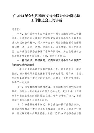 在2024年全县四季度支持小微企业融资协调工作推进会上的讲话