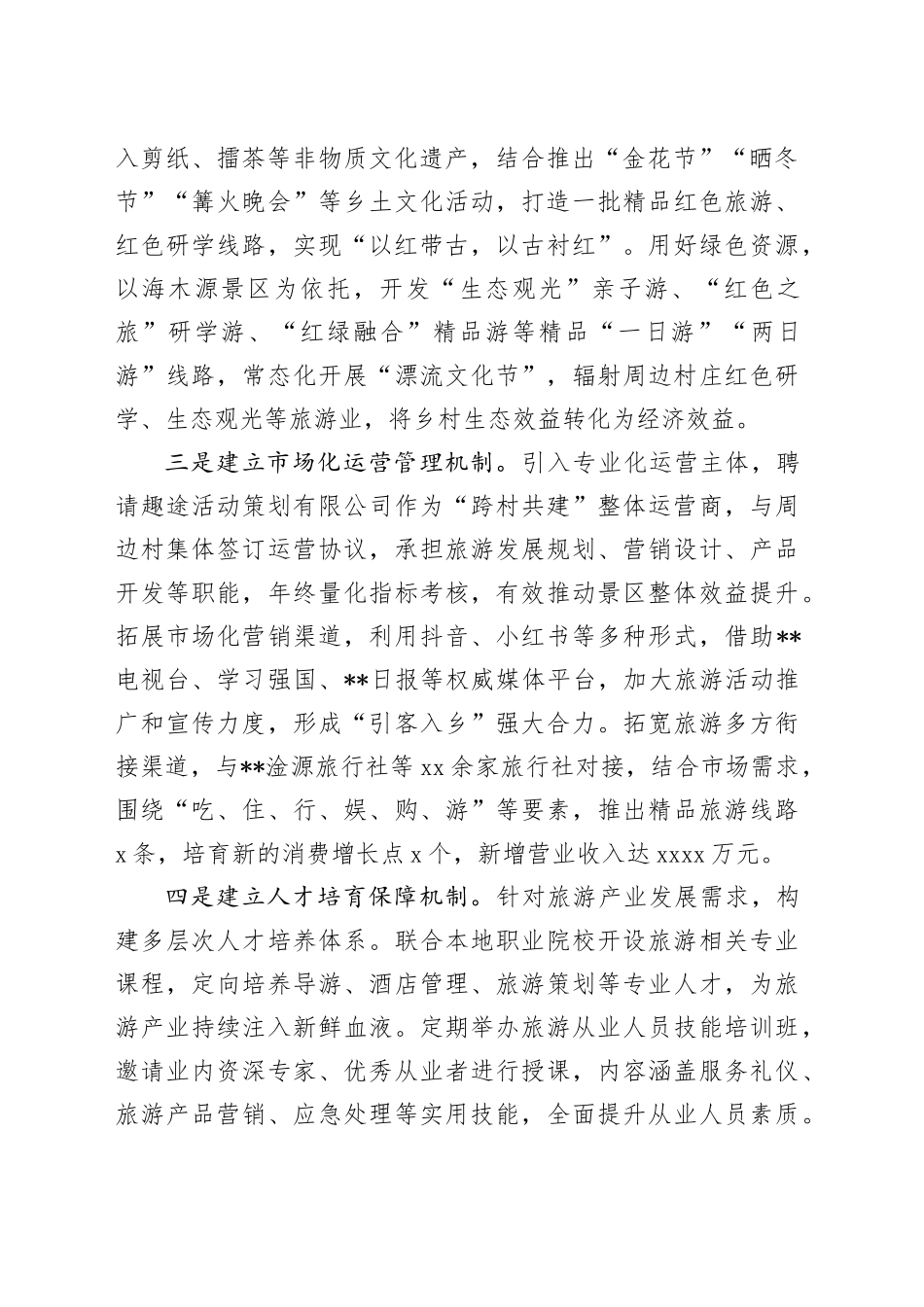 在2024年全县文旅融合片区“跨村联建”工作推进会上的汇报发言_第2页