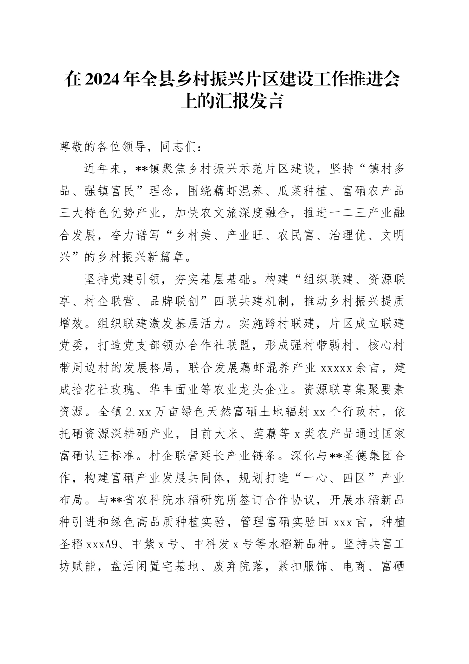 在2024年全县乡村振兴片区建设工作推进会上的汇报发言_第1页