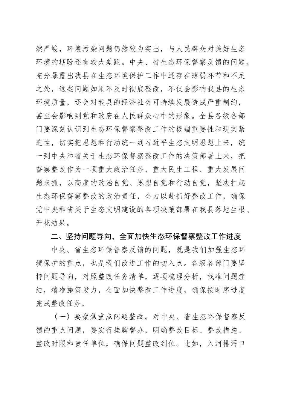在2024年全县中央、省生态环保督察整改工作推进会上的讲话_第2页