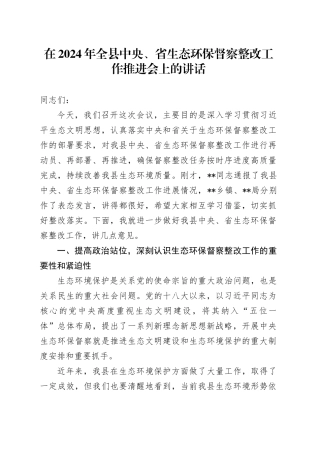 在2024年全县中央、省生态环保督察整改工作推进会上的讲话