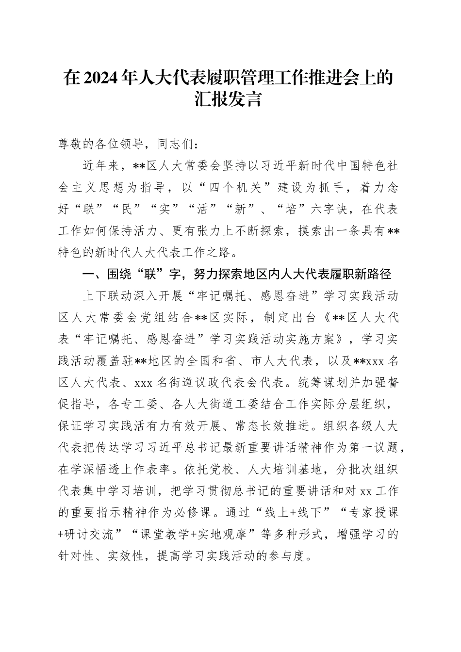 在2024年人大代表履职管理工作推进会上的汇报发言_第1页