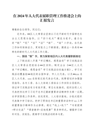 在2024年人大代表履职管理工作推进会上的汇报发言