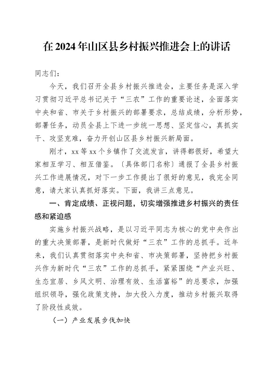 在2024年山区县乡村振兴推进会上的讲话_第1页