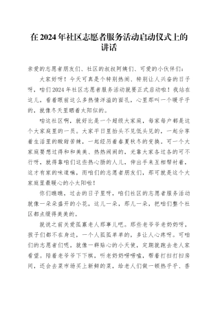 在2024年社区志愿者服务活动启动仪式上的讲话