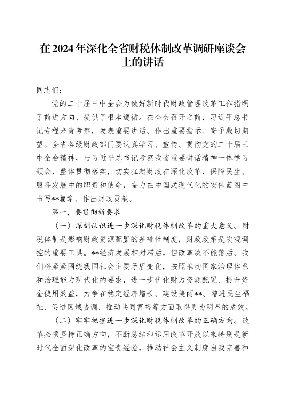 在2024年深化全省财税体制改革调研座谈会上的讲话_第1页
