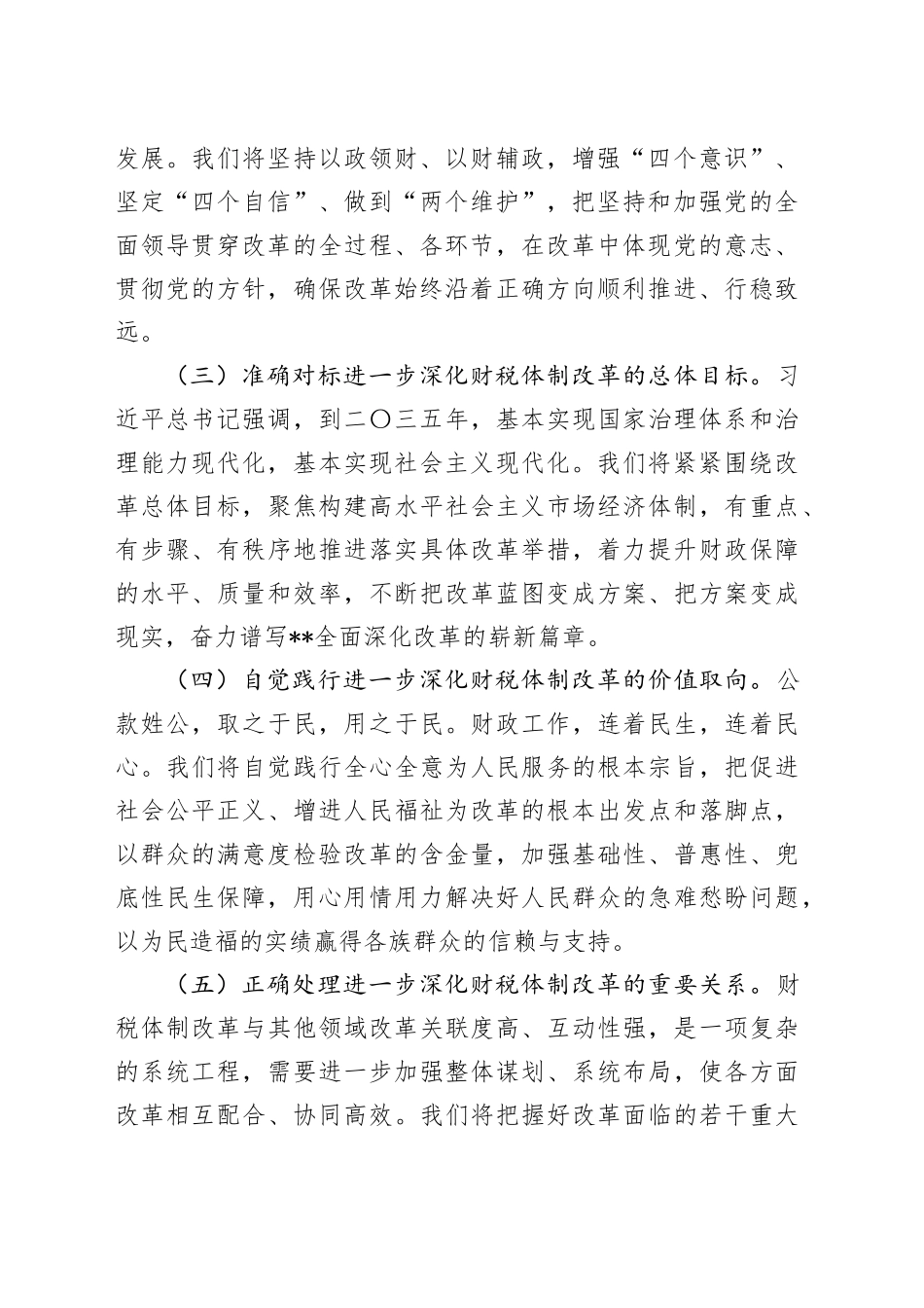 在2024年深化全省财税体制改革调研座谈会上的讲话_第2页