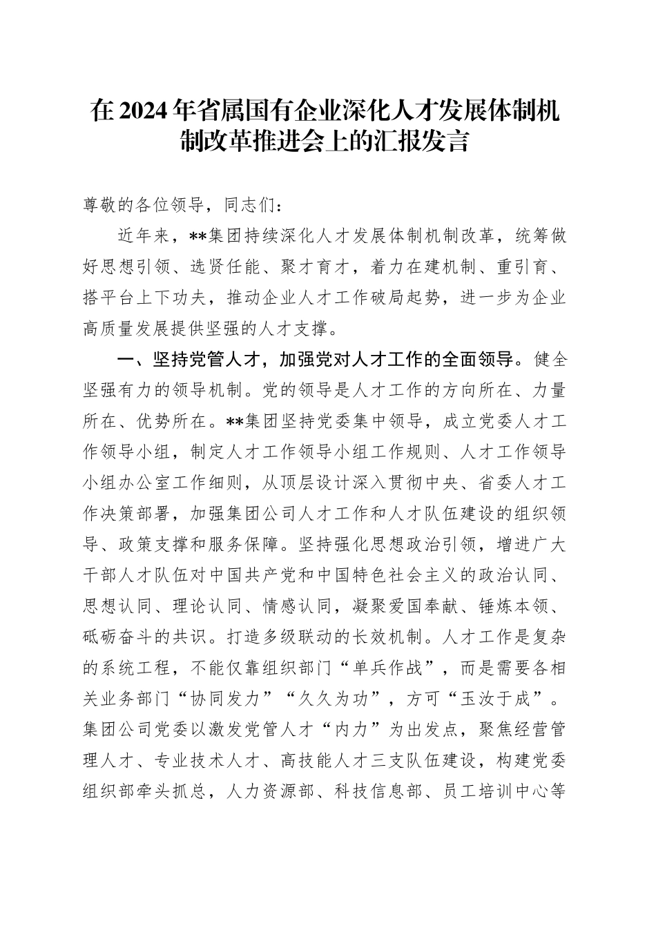 在2024年省属国有企业深化人才发展体制机制改革推进会上的汇报发言_第1页