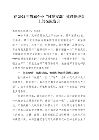 在2024年省属企业“过硬支部”建设推进会上的交流发言