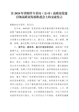 在2024年省烟草专卖局（公司）高质量党建引领高质量发展推进会上的交流发言