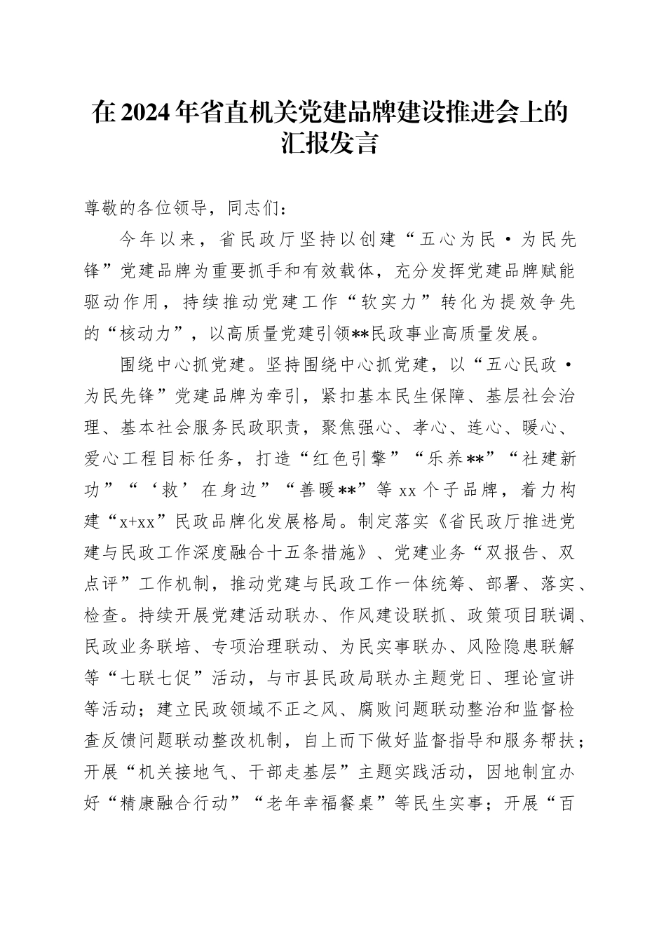 在2024年省直机关党建品牌建设推进会上的汇报发言_第1页