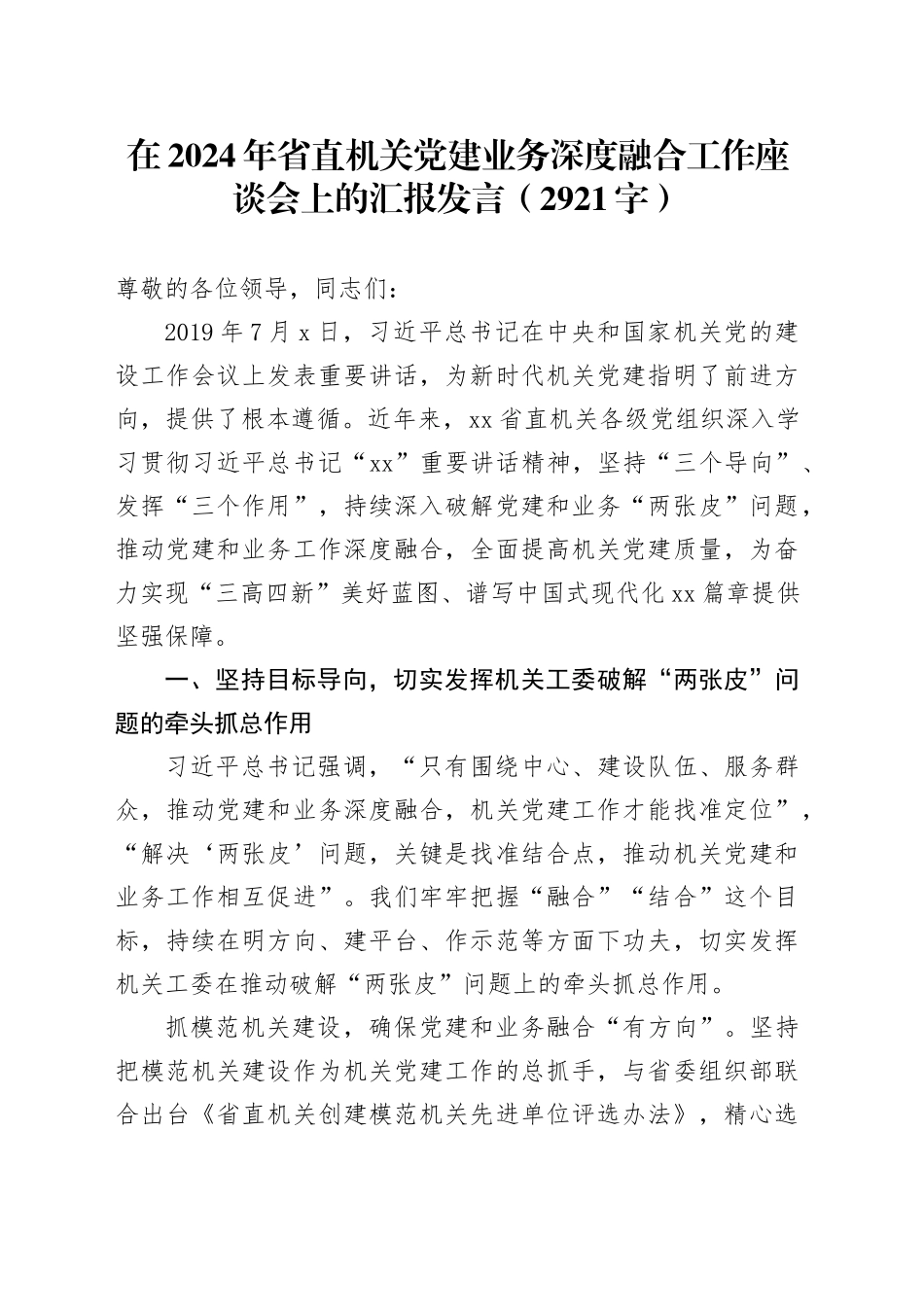 在2024年省直机关党建业务深度融合工作座谈会上的汇报发言（2921字）_第1页
