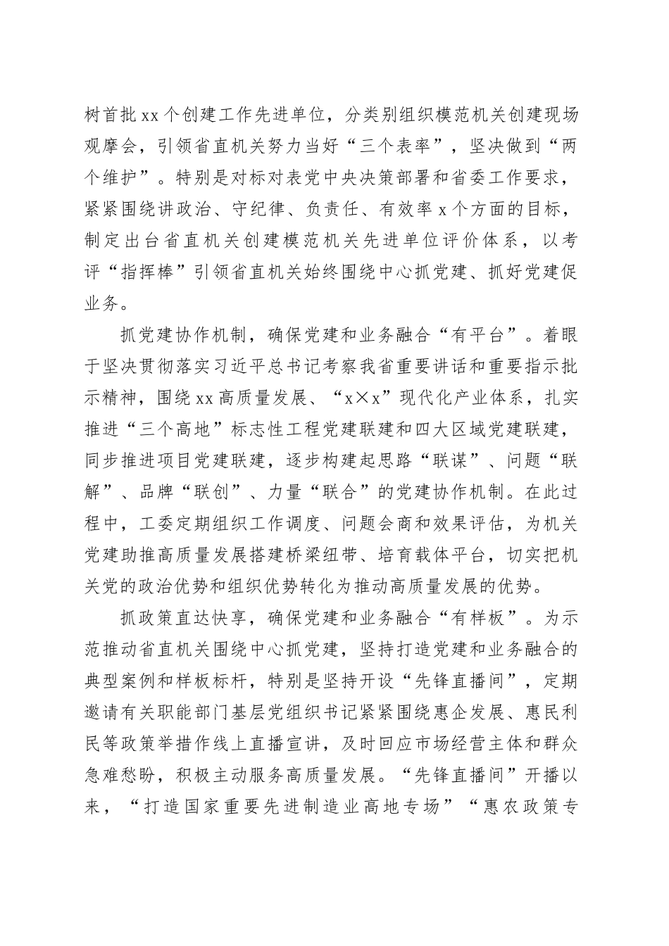在2024年省直机关党建业务深度融合工作座谈会上的汇报发言（2921字）_第2页