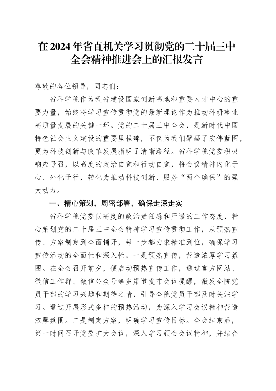 在2024年省直机关学习贯彻党的二十届三中全会精神推进会上的汇报发言_第1页
