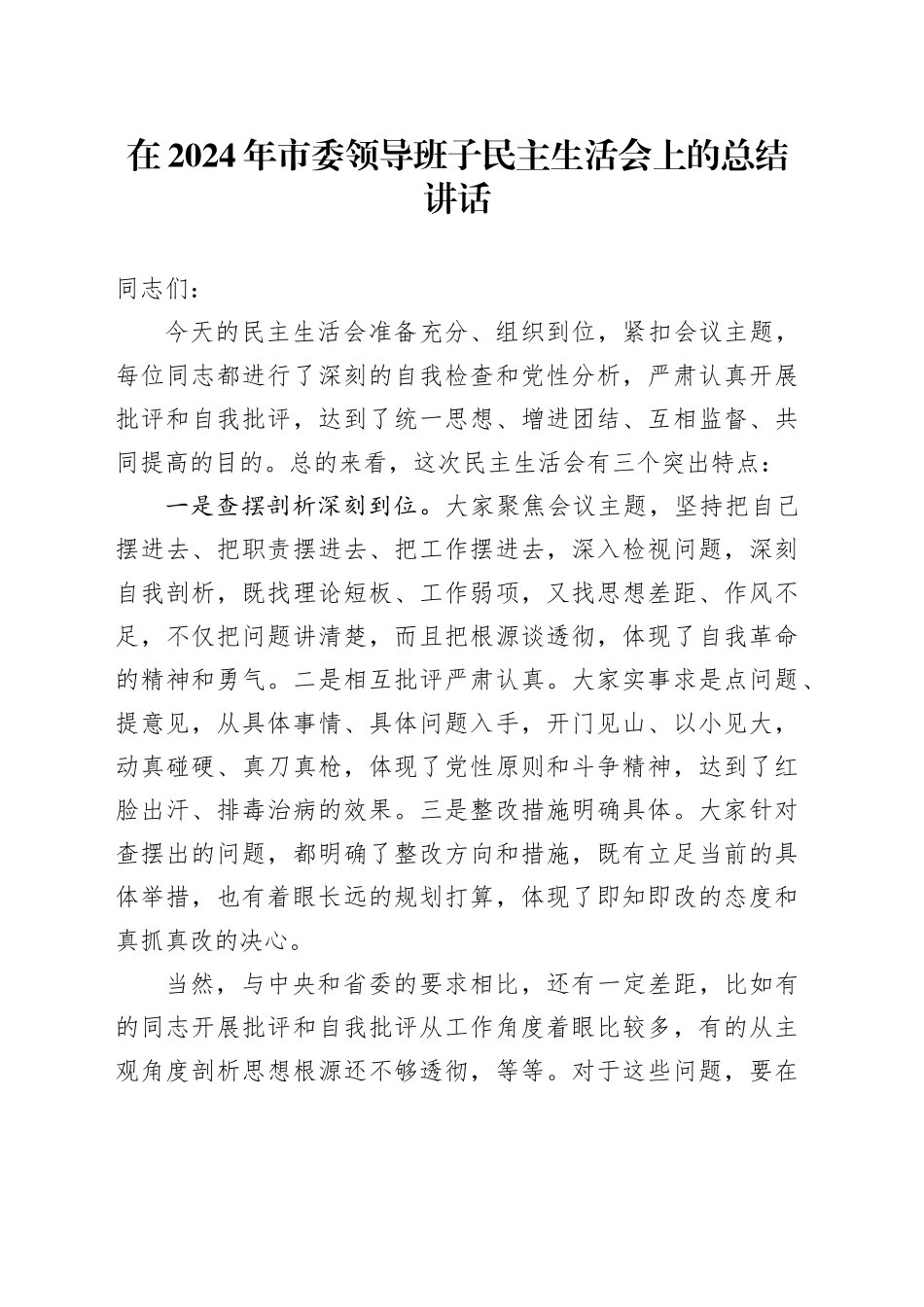 在2024年市委领导班子民主生活会上的总结讲话_第1页