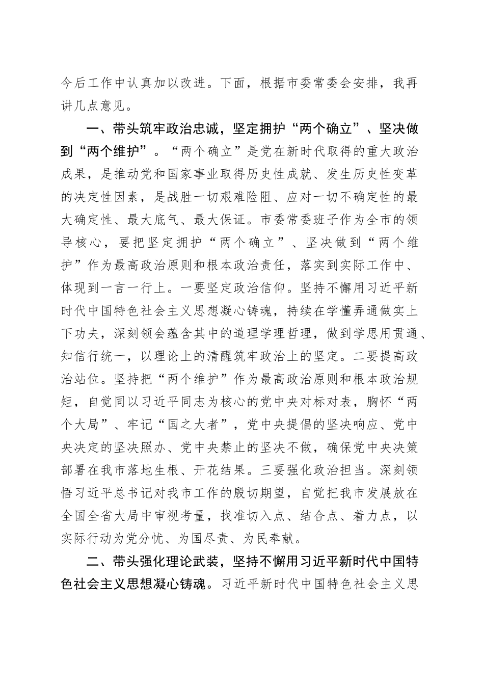 在2024年市委领导班子民主生活会上的总结讲话_第2页