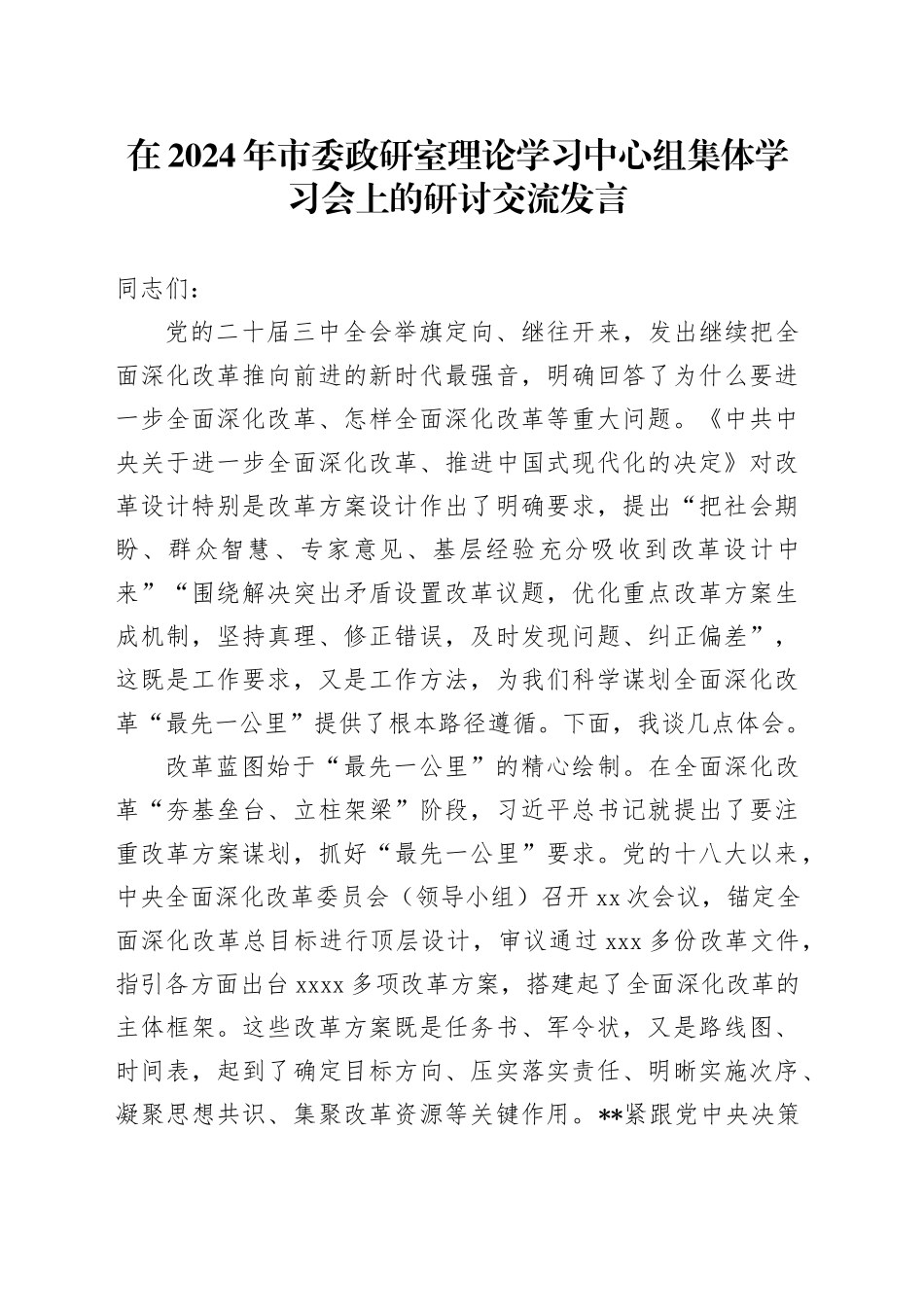 在2024年市委政研室理论学习中心组集体学习会上的研讨交流发言_第1页